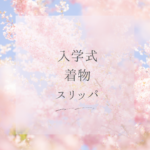 着物スリッパ入学式の正解｜体育館の足元対策まとめ